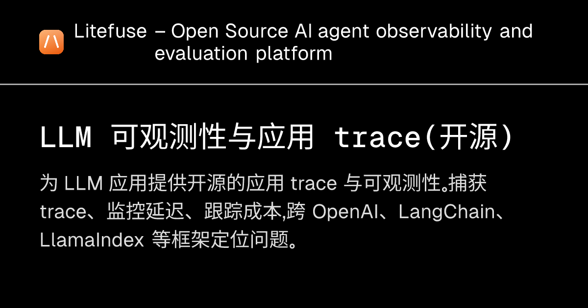 LLM 可观测性与应用 trace（开源） - Litefuse