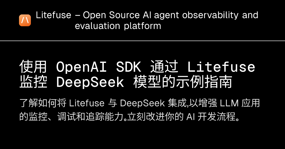 使用 OpenAI SDK 通过 Litefuse 监控 DeepSeek 模型的示例指南 - Litefuse