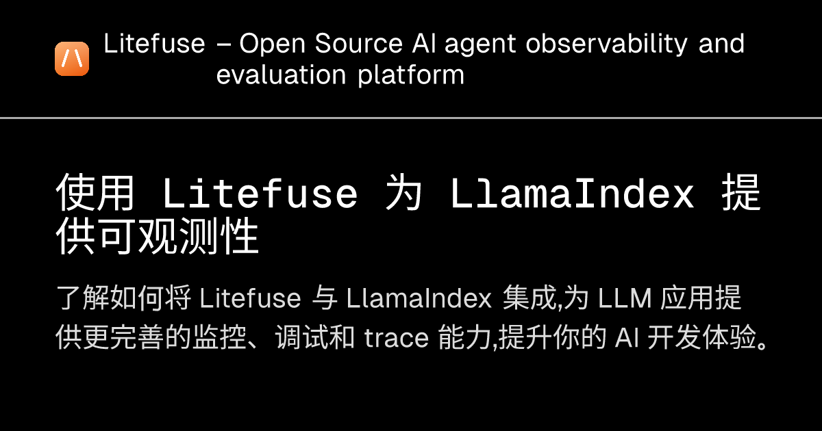 使用 Litefuse 为 LlamaIndex 提供可观测性 - Litefuse