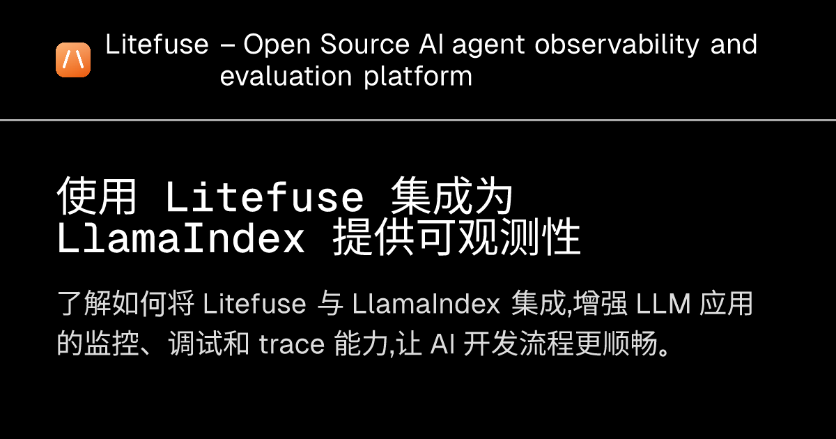 使用 Litefuse 集成为 LlamaIndex 提供可观测性 - Litefuse