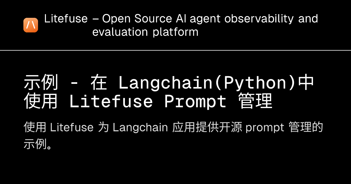 示例 - 在 Langchain（Python）中使用 Litefuse Prompt 管理 - Litefuse