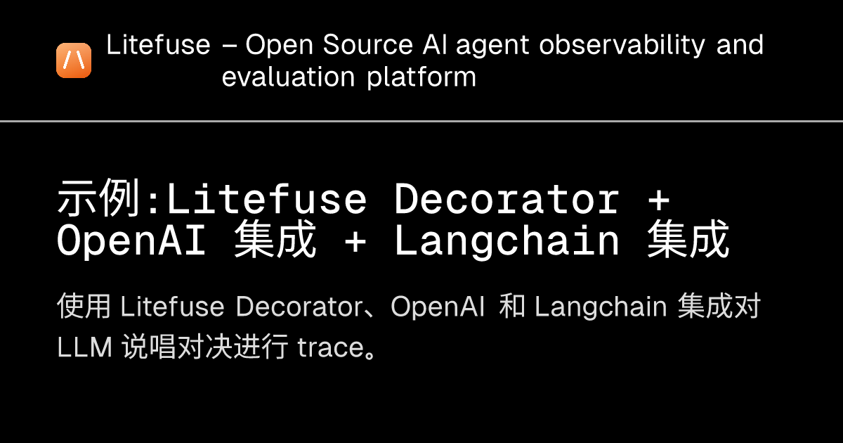 示例：Litefuse Decorator + OpenAI 集成 + Langchain 集成 - Litefuse