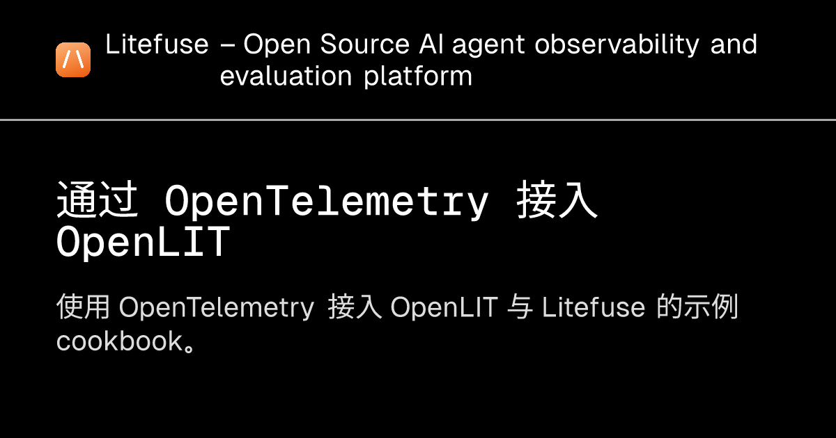 通过 OpenTelemetry 接入 OpenLIT - Litefuse