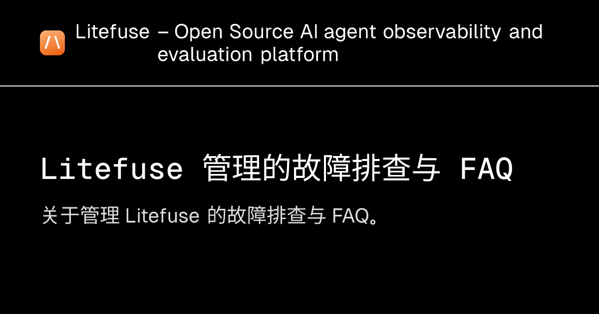 Litefuse 管理的故障排查与 FAQ - Litefuse
