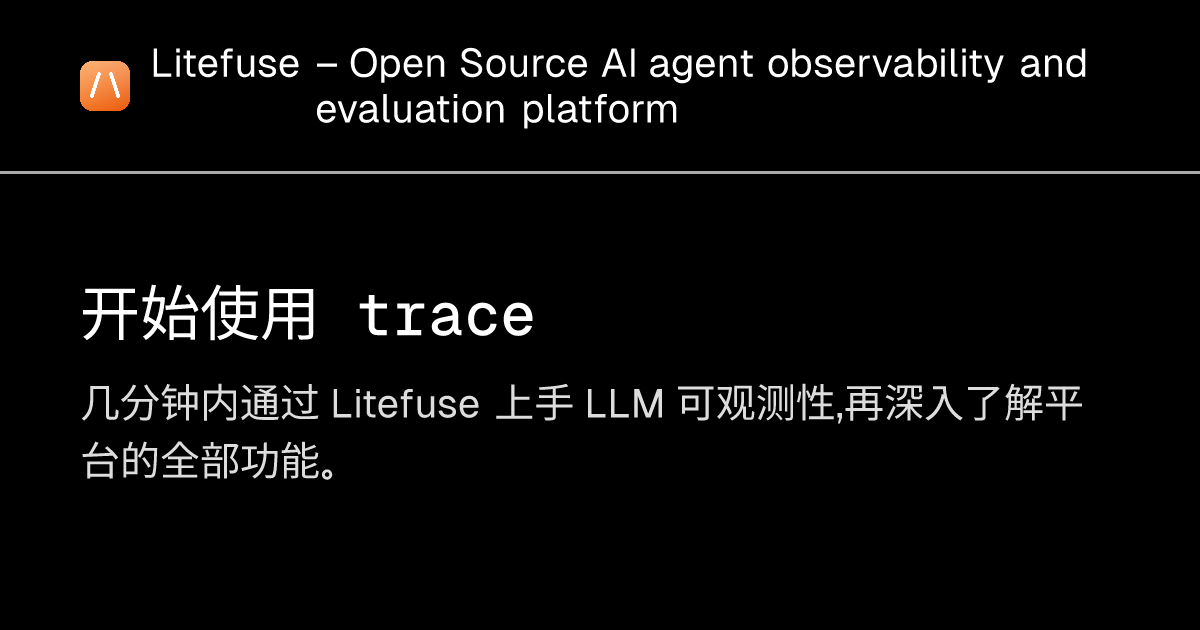 开始使用 trace - Litefuse