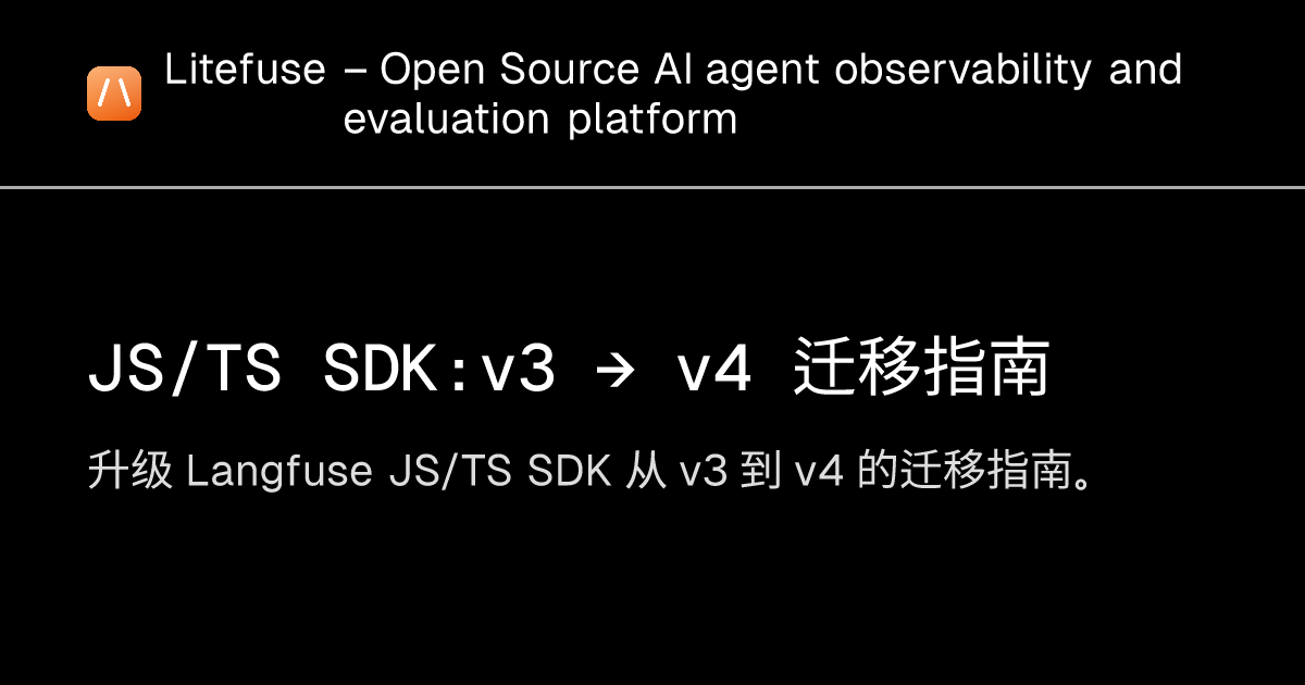 JS/TS SDK：v3 → v4 迁移指南 - Litefuse