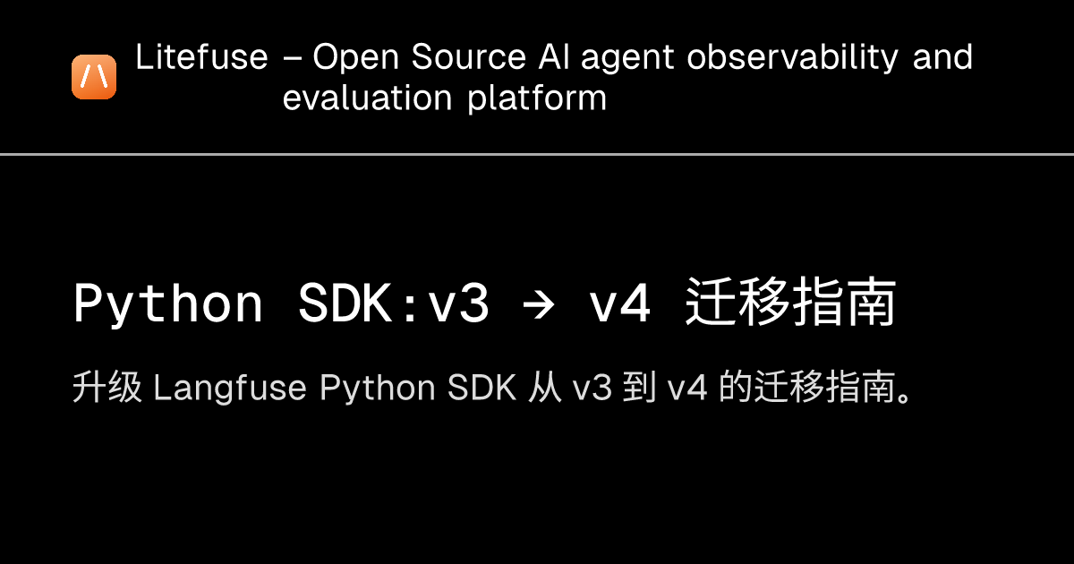 Python SDK：v3 → v4 迁移指南 - Litefuse