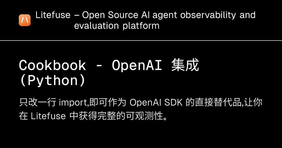 Cookbook - OpenAI 集成（Python） - Litefuse