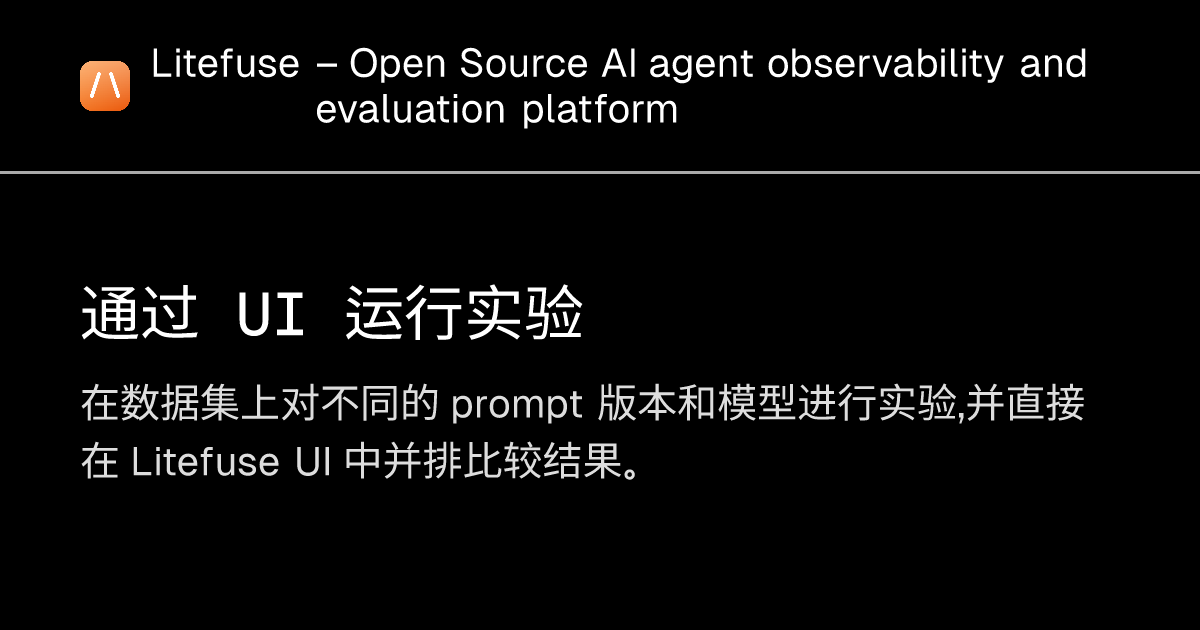 通过 UI 运行实验 - Litefuse
