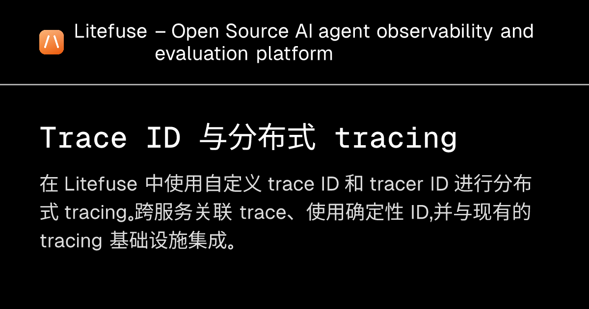 Trace ID 与分布式 tracing - Litefuse