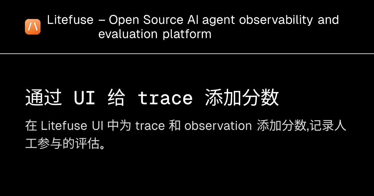 通过 UI 给 trace 添加分数 - Litefuse