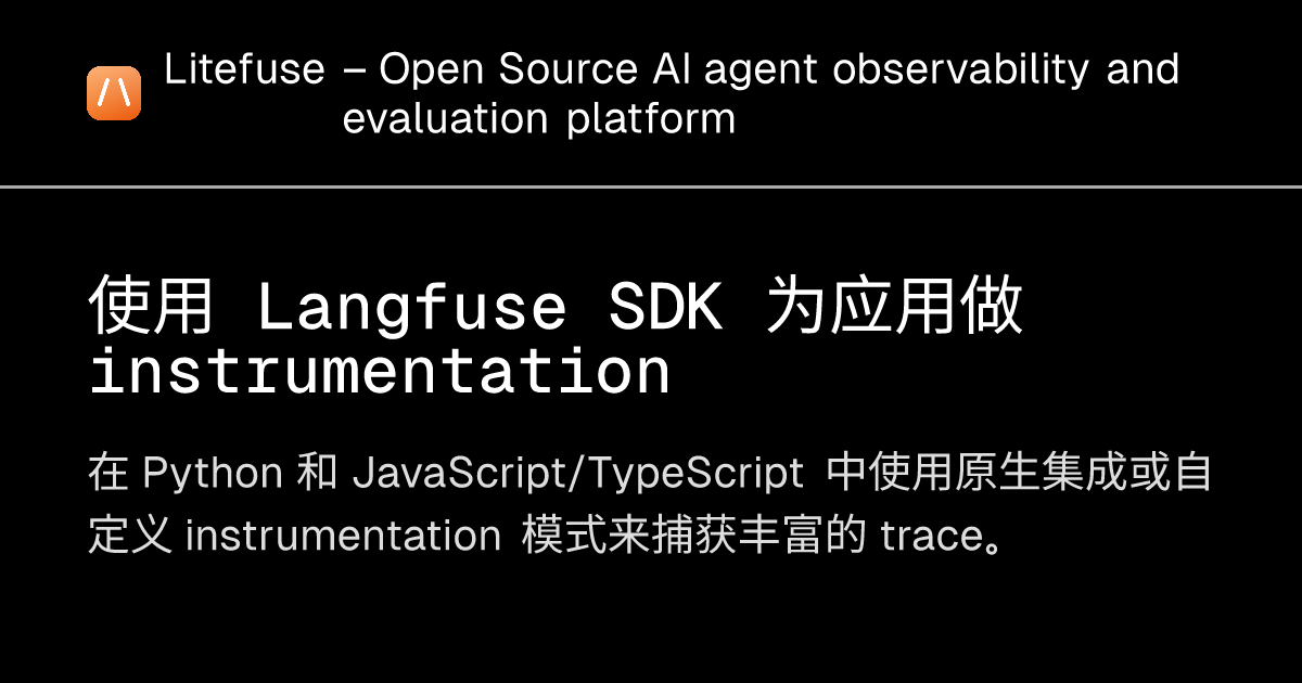 使用 Langfuse SDK 为应用做 instrumentation - Litefuse