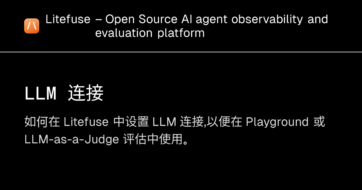 LLM 连接 - Litefuse