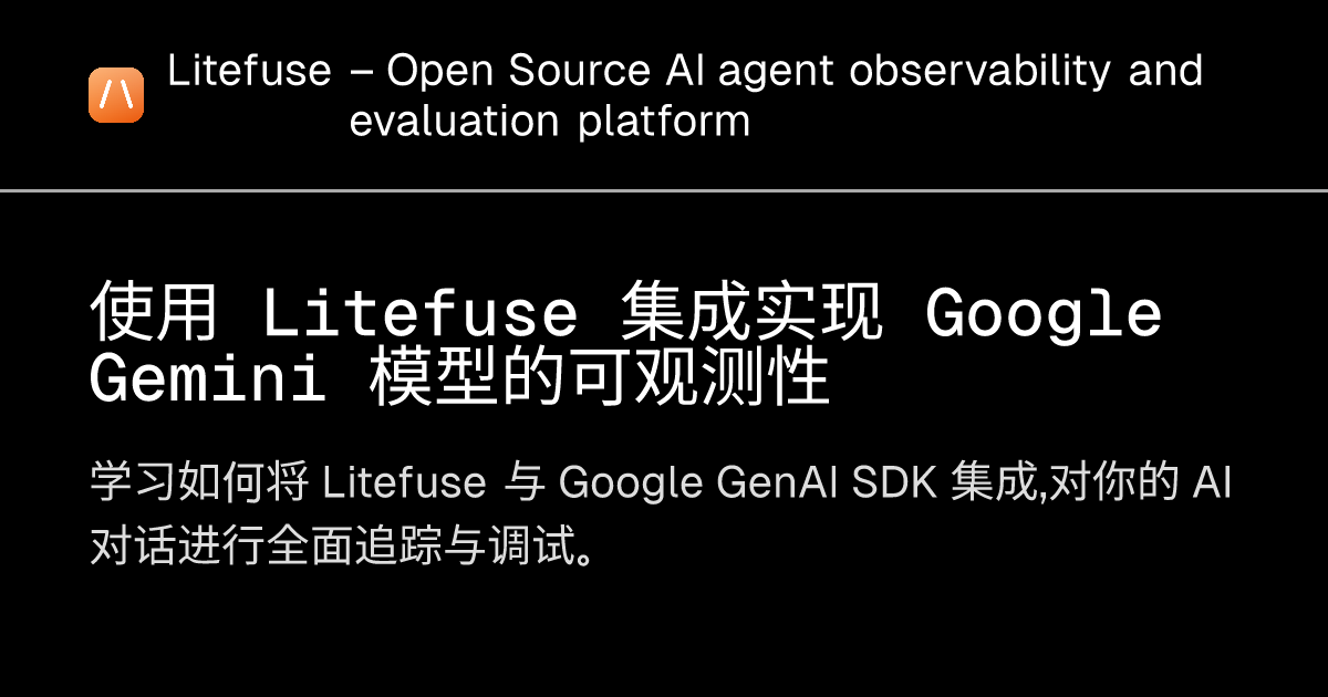 使用 Litefuse 集成实现 Google Gemini 模型的可观测性 - Litefuse