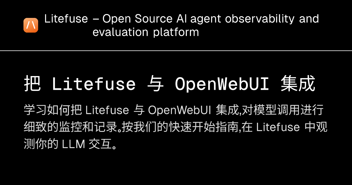 把 Litefuse 与 OpenWebUI 集成 - Litefuse
