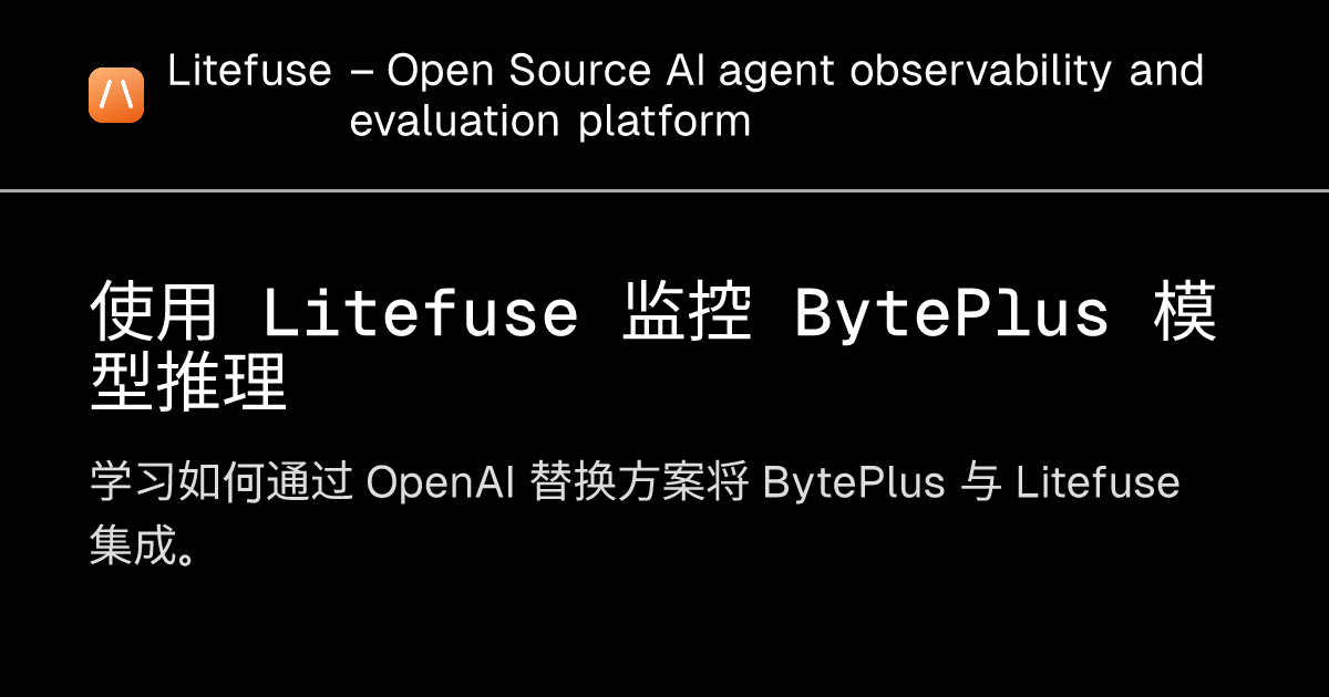使用 Litefuse 监控 BytePlus 模型推理 - Litefuse