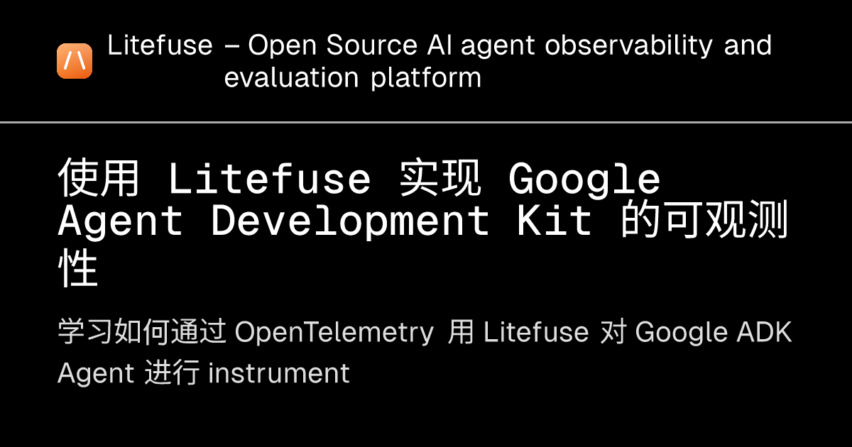 使用 Litefuse 实现 Google Agent Development Kit 的可观测性 - Litefuse
