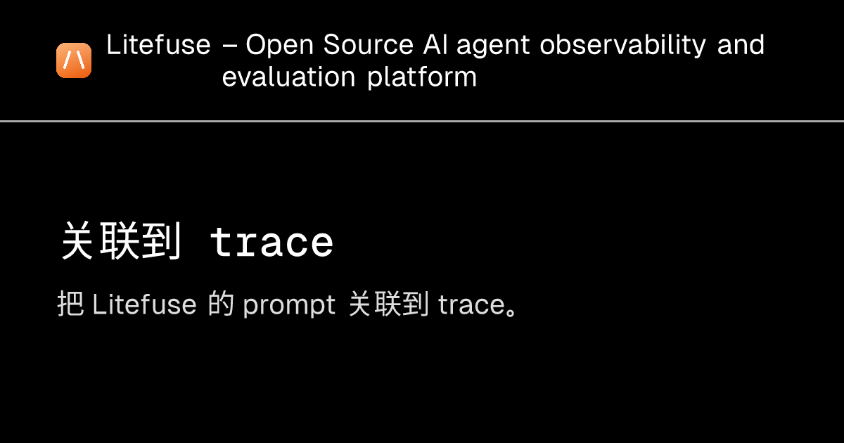 关联到 trace - Litefuse