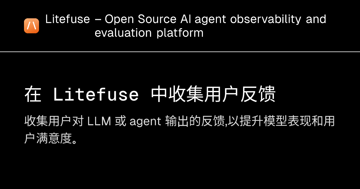在 Litefuse 中收集用户反馈 - Litefuse