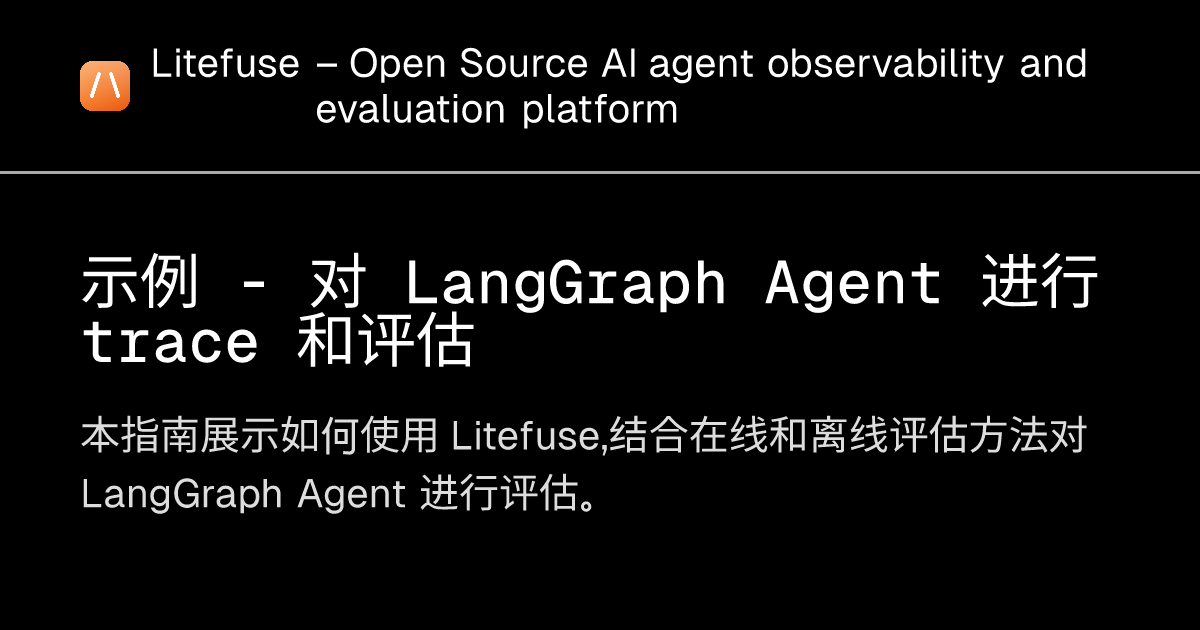 示例 - 对 LangGraph Agent 进行 trace 和评估 - Litefuse