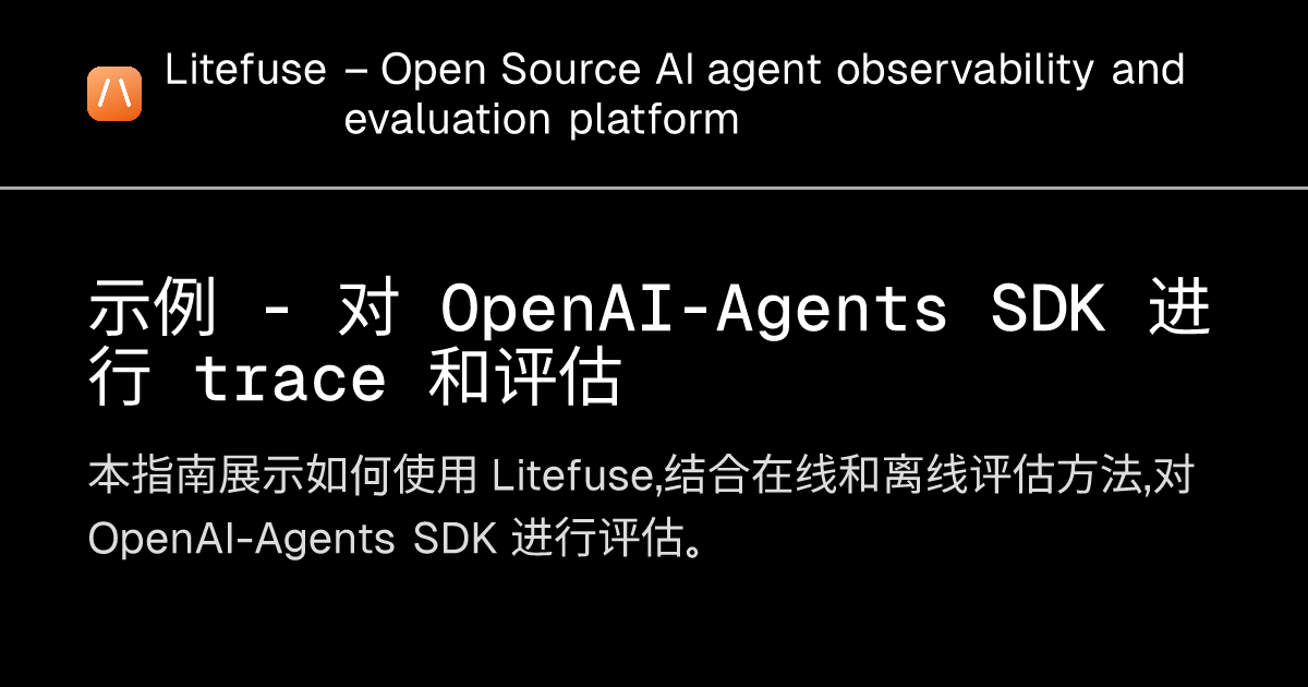 示例 - 对 OpenAI-Agents SDK 进行 trace 和评估 - Litefuse