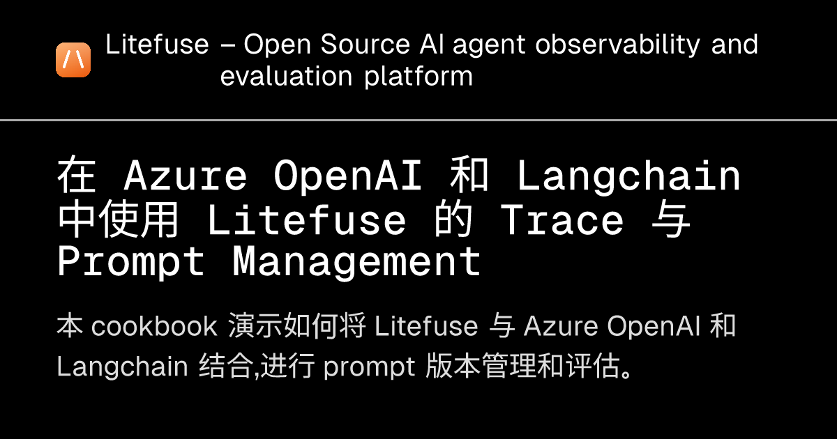 在 Azure OpenAI 和 Langchain 中使用 Litefuse 的 Trace 与 Prompt Management ...