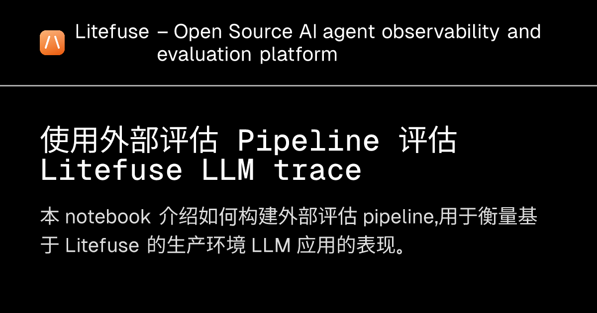 使用外部评估 Pipeline 评估 Litefuse LLM trace - Litefuse