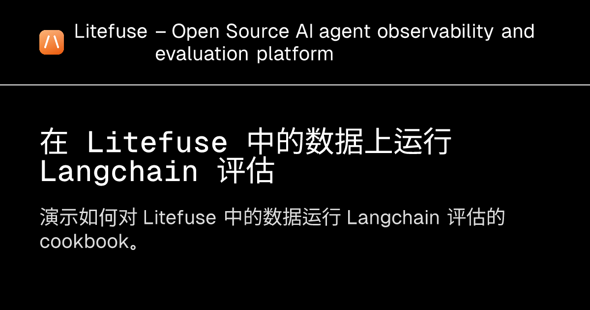 在 Litefuse 中的数据上运行 Langchain 评估 - Litefuse