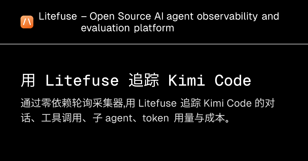 用 Litefuse 追踪 Kimi Code - Litefuse