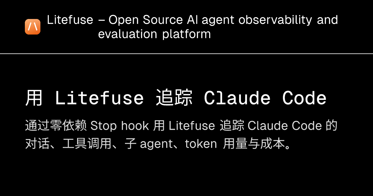 用 Litefuse 追踪 Claude Code - Litefuse