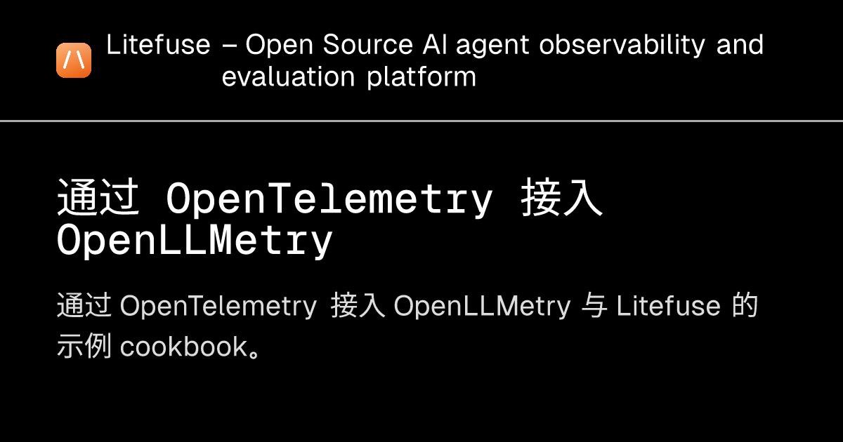 通过 OpenTelemetry 接入 OpenLLMetry - Litefuse