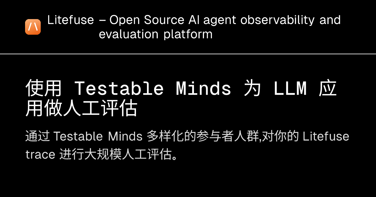 使用 Testable Minds 为 LLM 应用做人工评估 - Litefuse