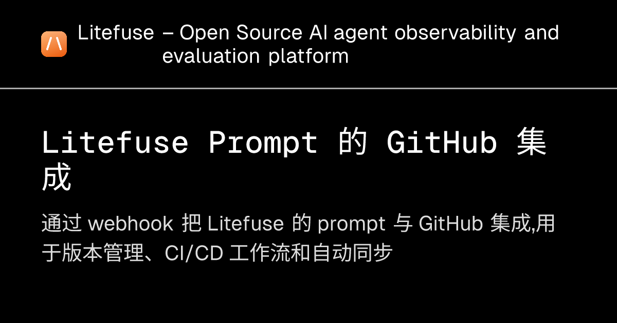 Litefuse Prompt 的 GitHub 集成 - Litefuse