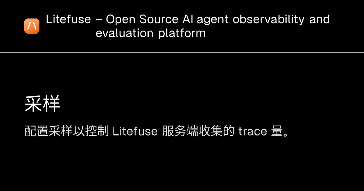 采样 - Litefuse