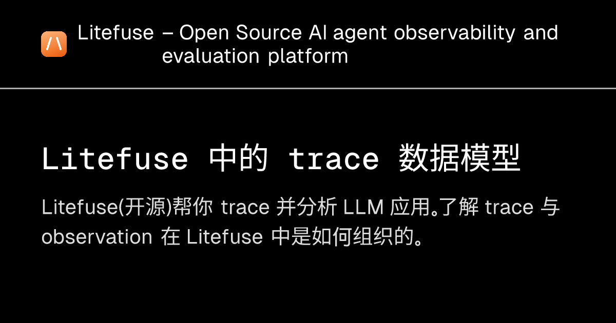 Litefuse 中的 trace 数据模型 - Litefuse