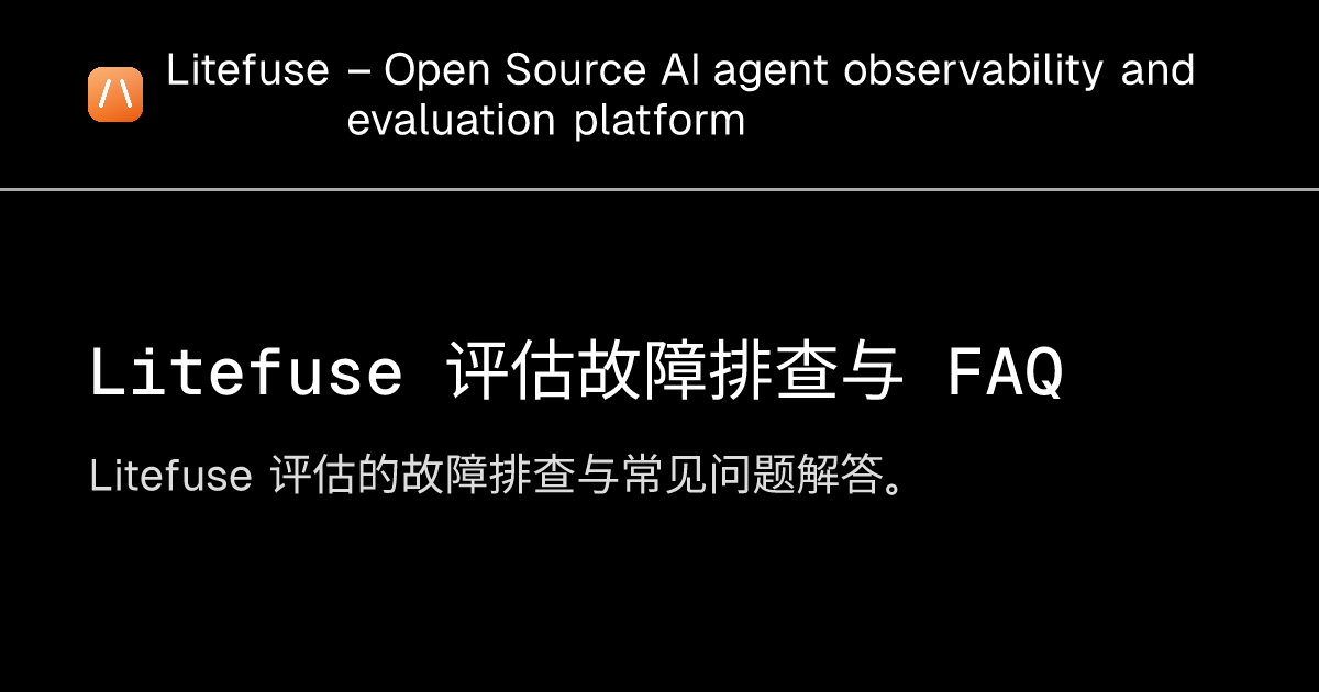 Litefuse 评估故障排查与 FAQ - Litefuse