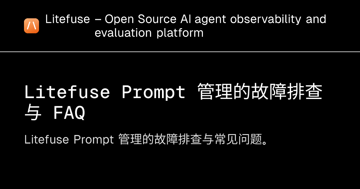 Litefuse Prompt 管理的故障排查与 FAQ - Litefuse