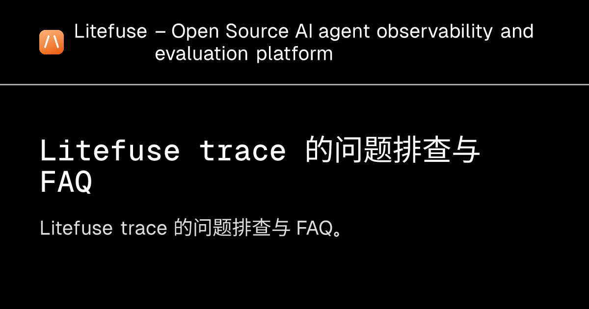 Litefuse trace 的问题排查与 FAQ - Litefuse